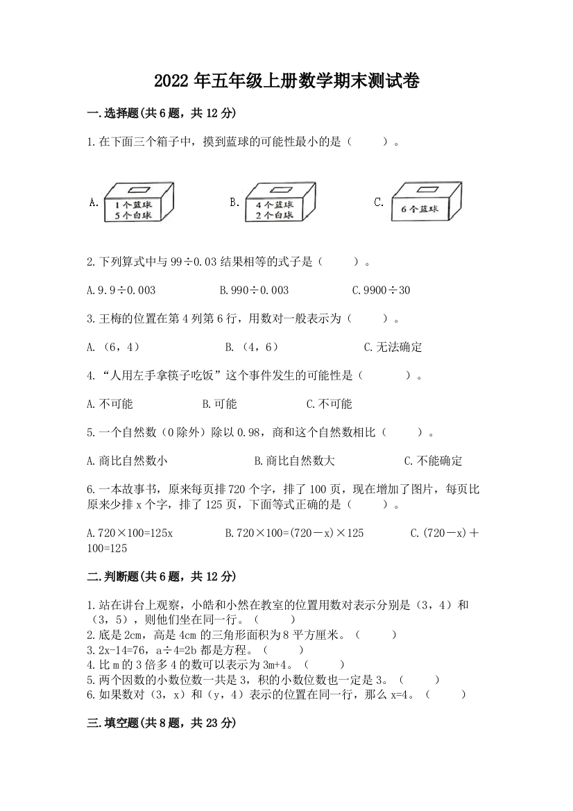 2022年五年级上册数学期末测试卷附完整答案（有一套）