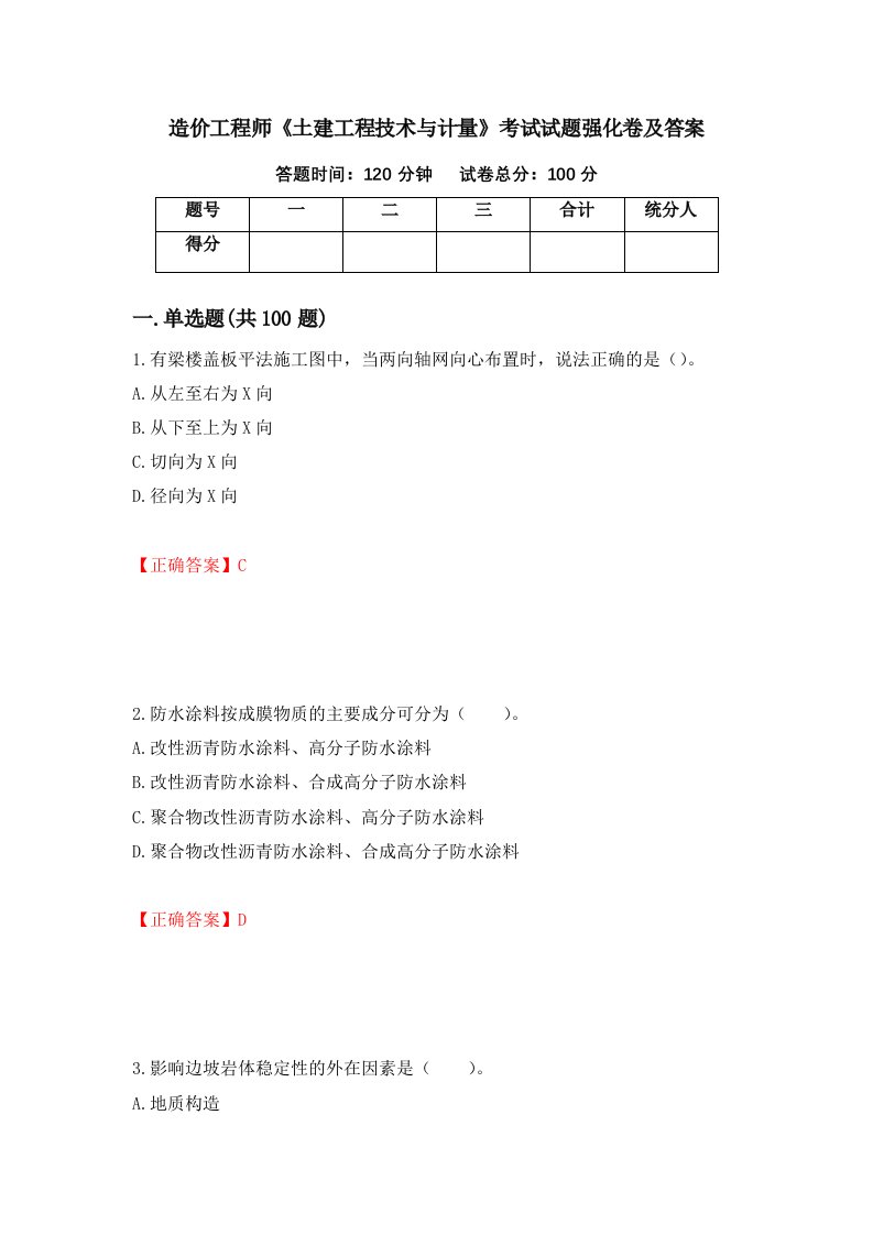 造价工程师土建工程技术与计量考试试题强化卷及答案3