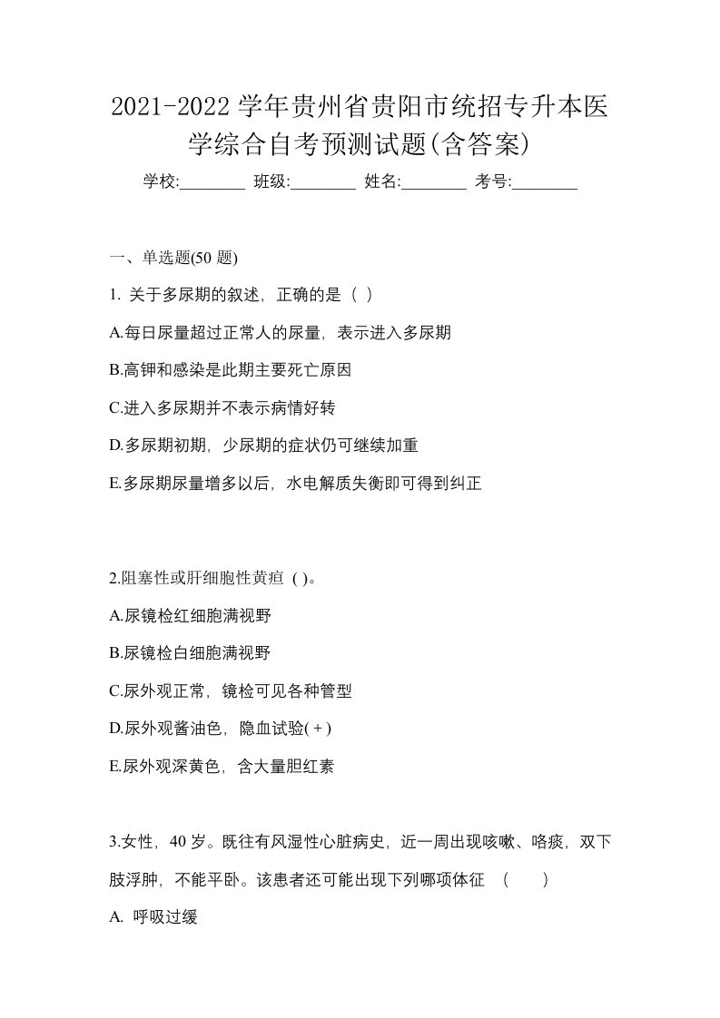 2021-2022学年贵州省贵阳市统招专升本医学综合自考预测试题含答案