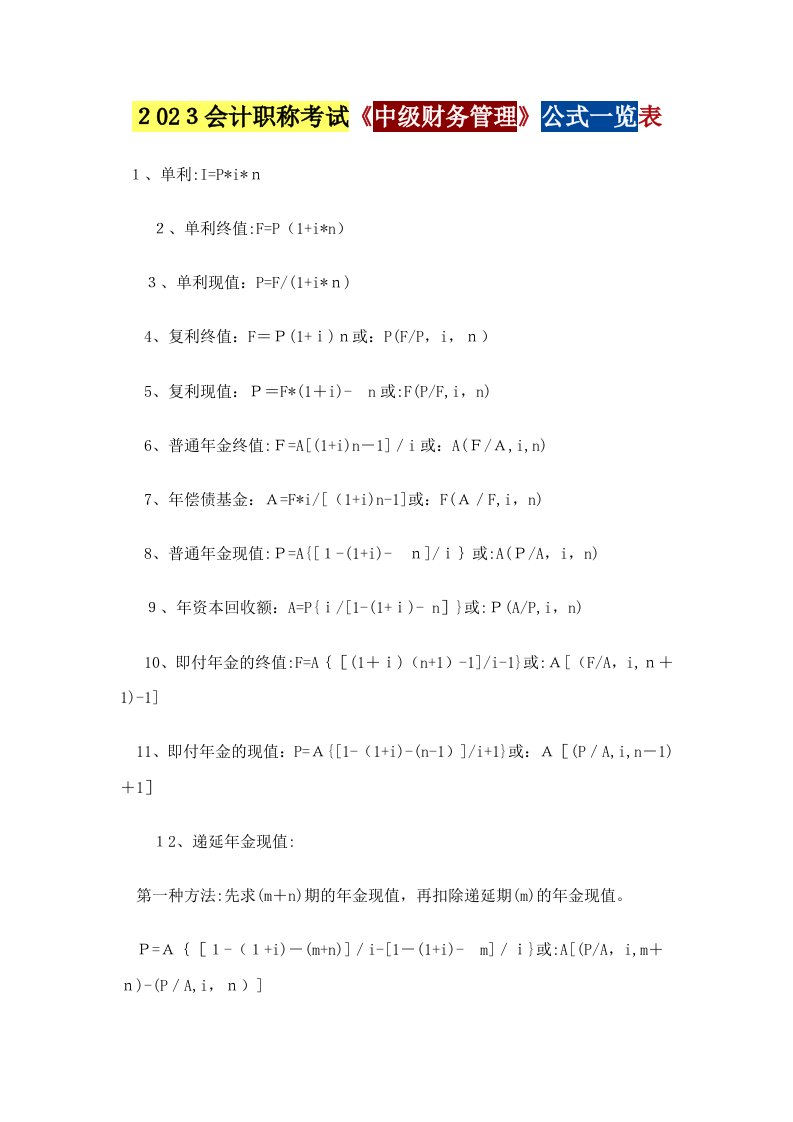 2023年最新会计职称考试财务管理公式