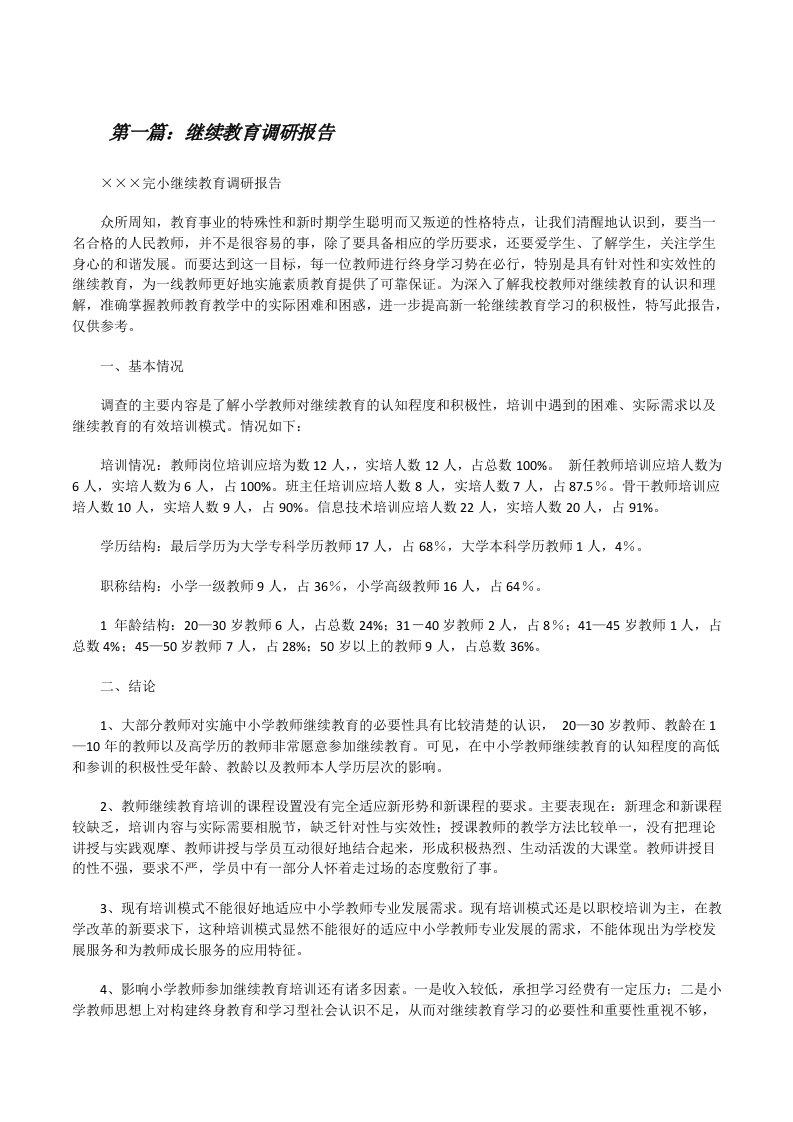 继续教育调研报告（推荐5篇）[修改版]