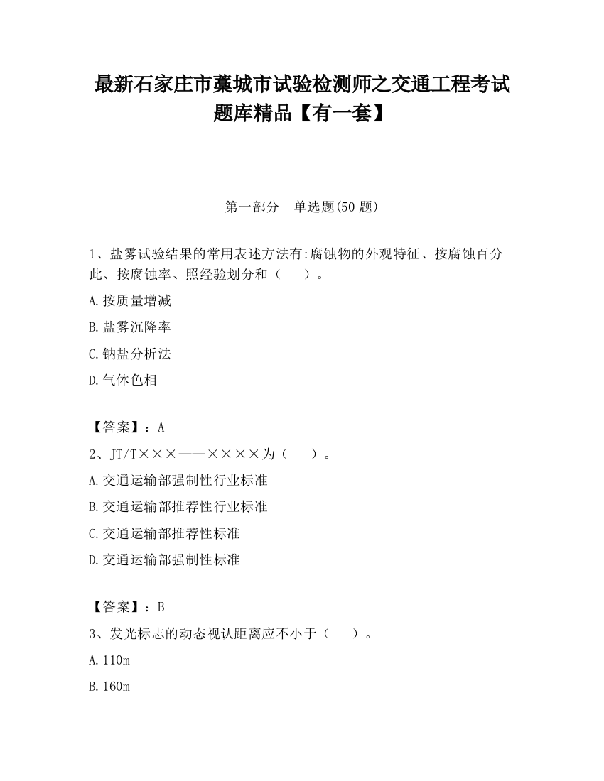 最新石家庄市藁城市试验检测师之交通工程考试题库精品【有一套】