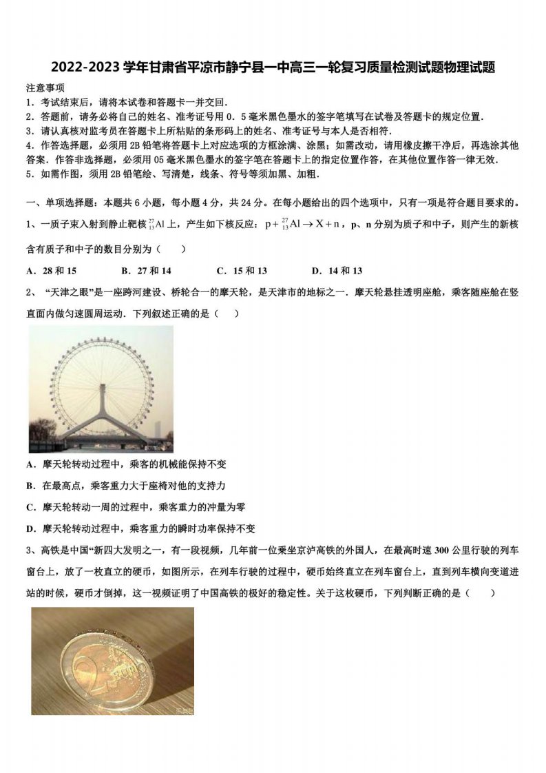 2022-2023学年甘肃省平凉市静宁县一中高三一轮复习质量检测试题物理试题