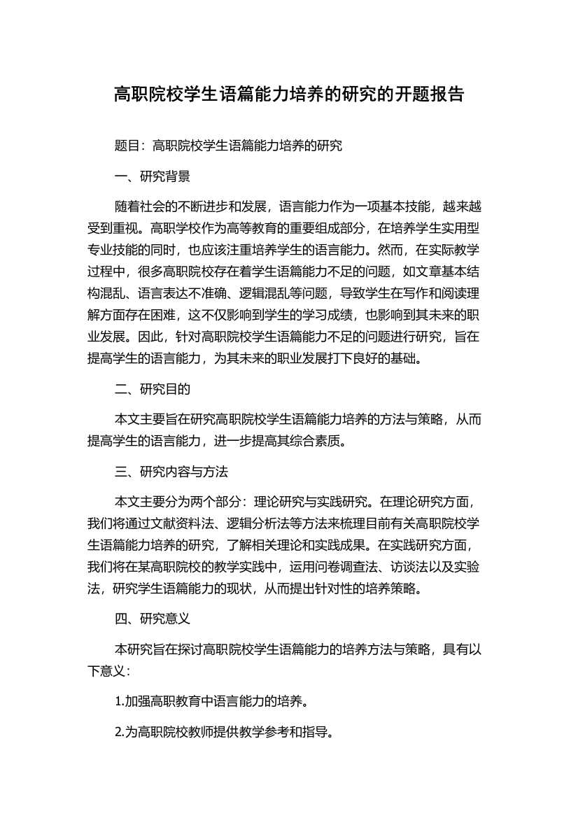 高职院校学生语篇能力培养的研究的开题报告