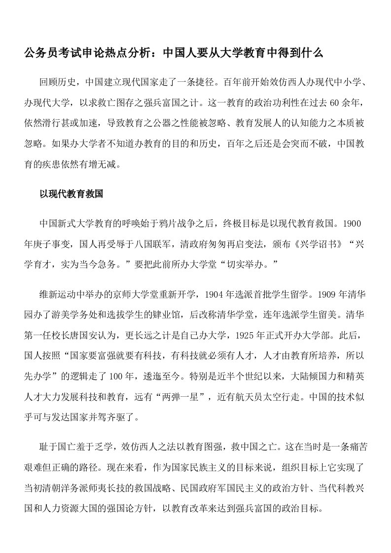 公务员考试申论热点分析：中国人要从大学教育中得到什么