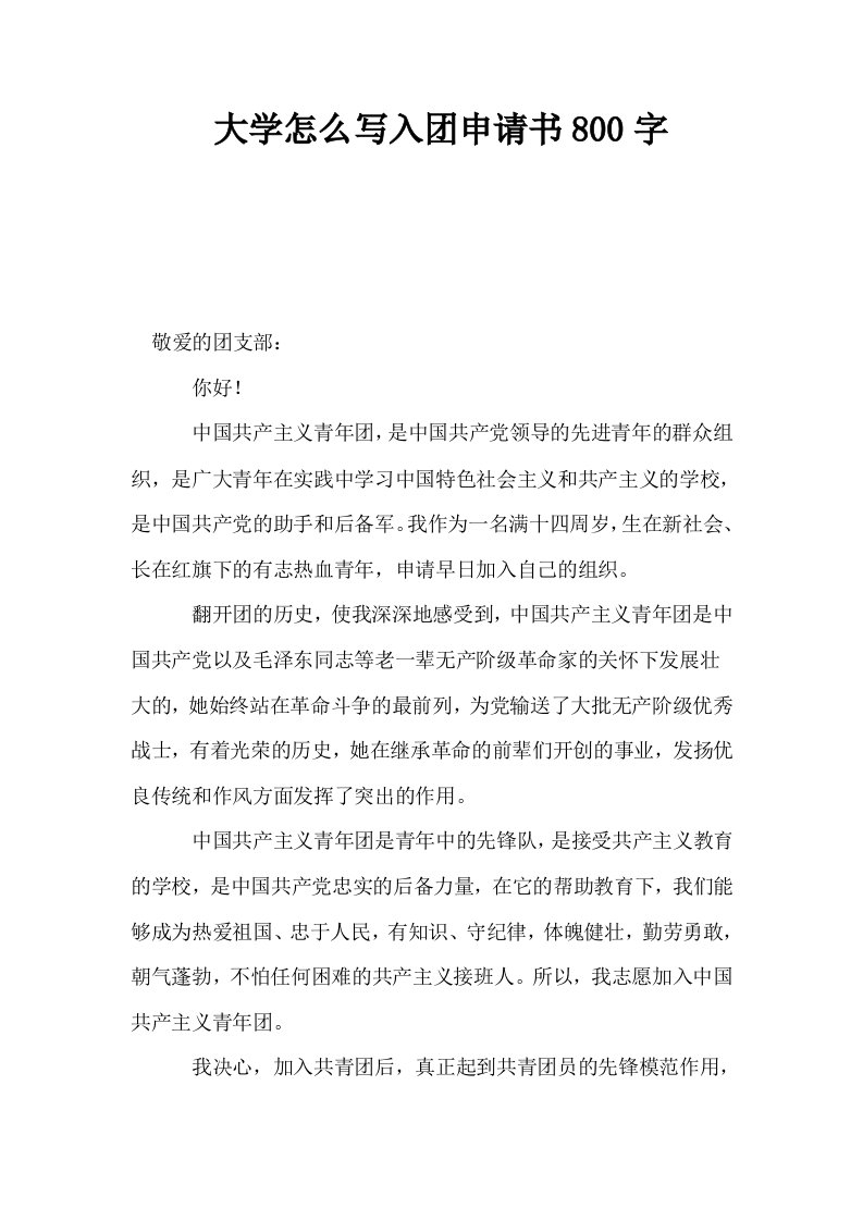 大学怎么写入申请书800字