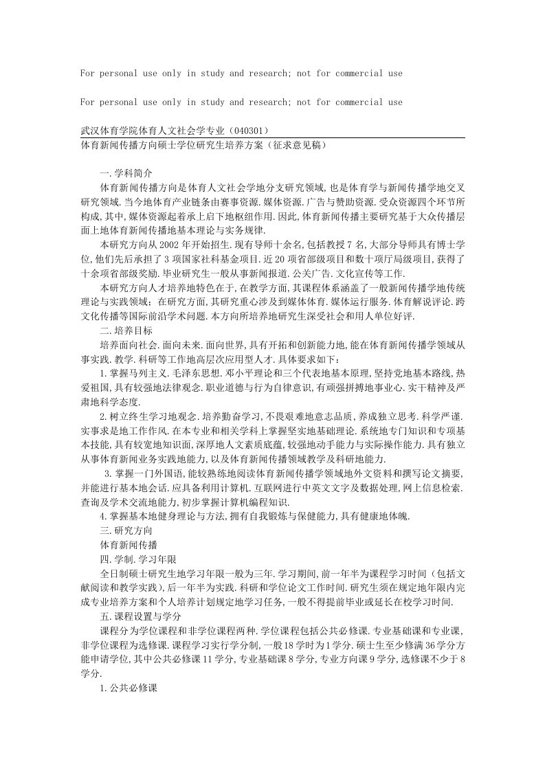 武汉体育学院体育人文社会学专业(040301)