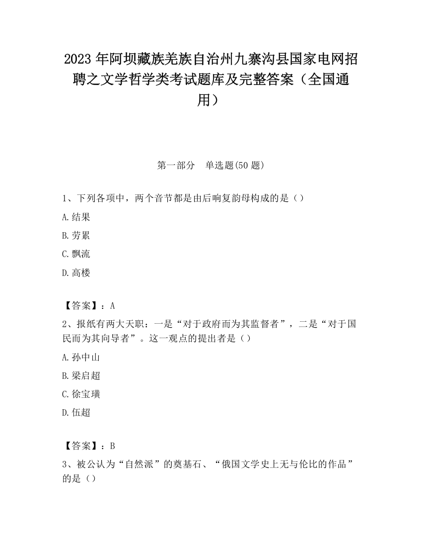 2023年阿坝藏族羌族自治州九寨沟县国家电网招聘之文学哲学类考试题库及完整答案（全国通用）