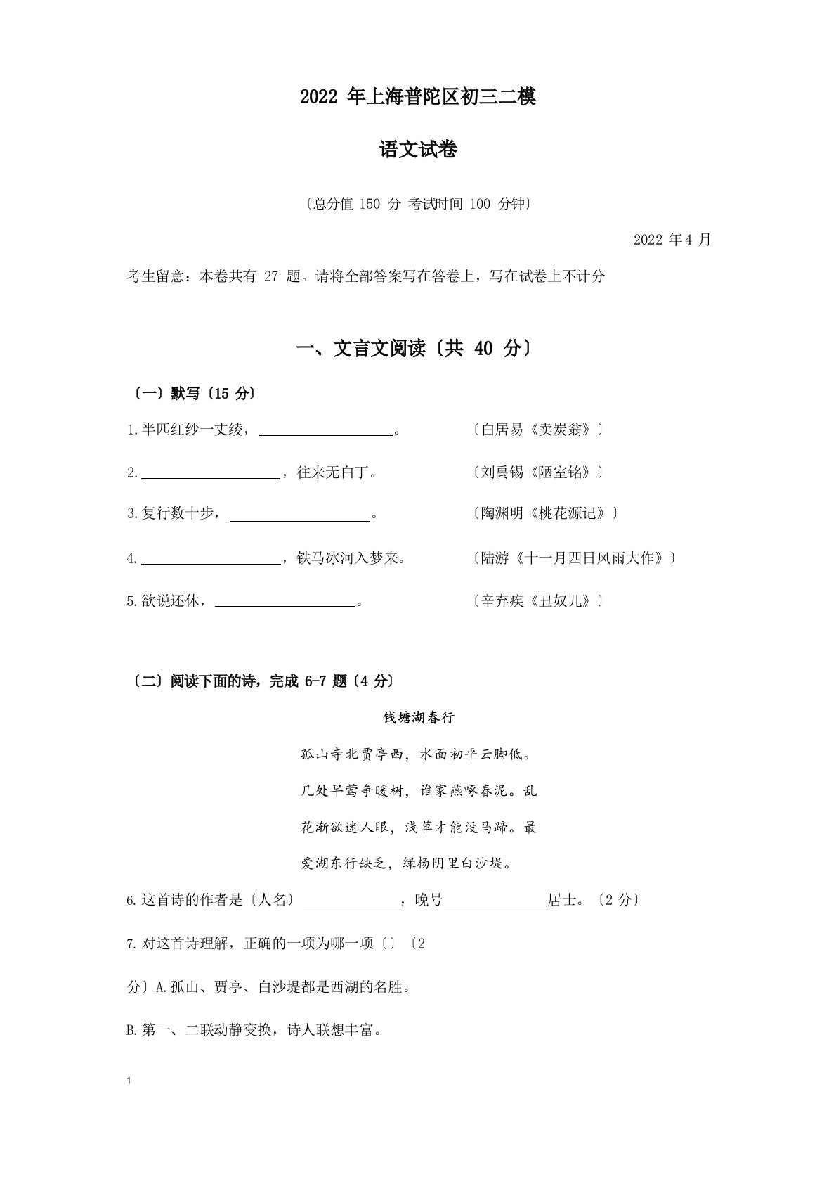 2022年上海普陀区初三二模语文试卷(含答案)