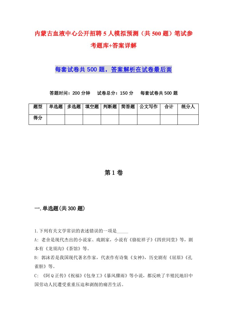 内蒙古血液中心公开招聘5人模拟预测共500题笔试参考题库答案详解