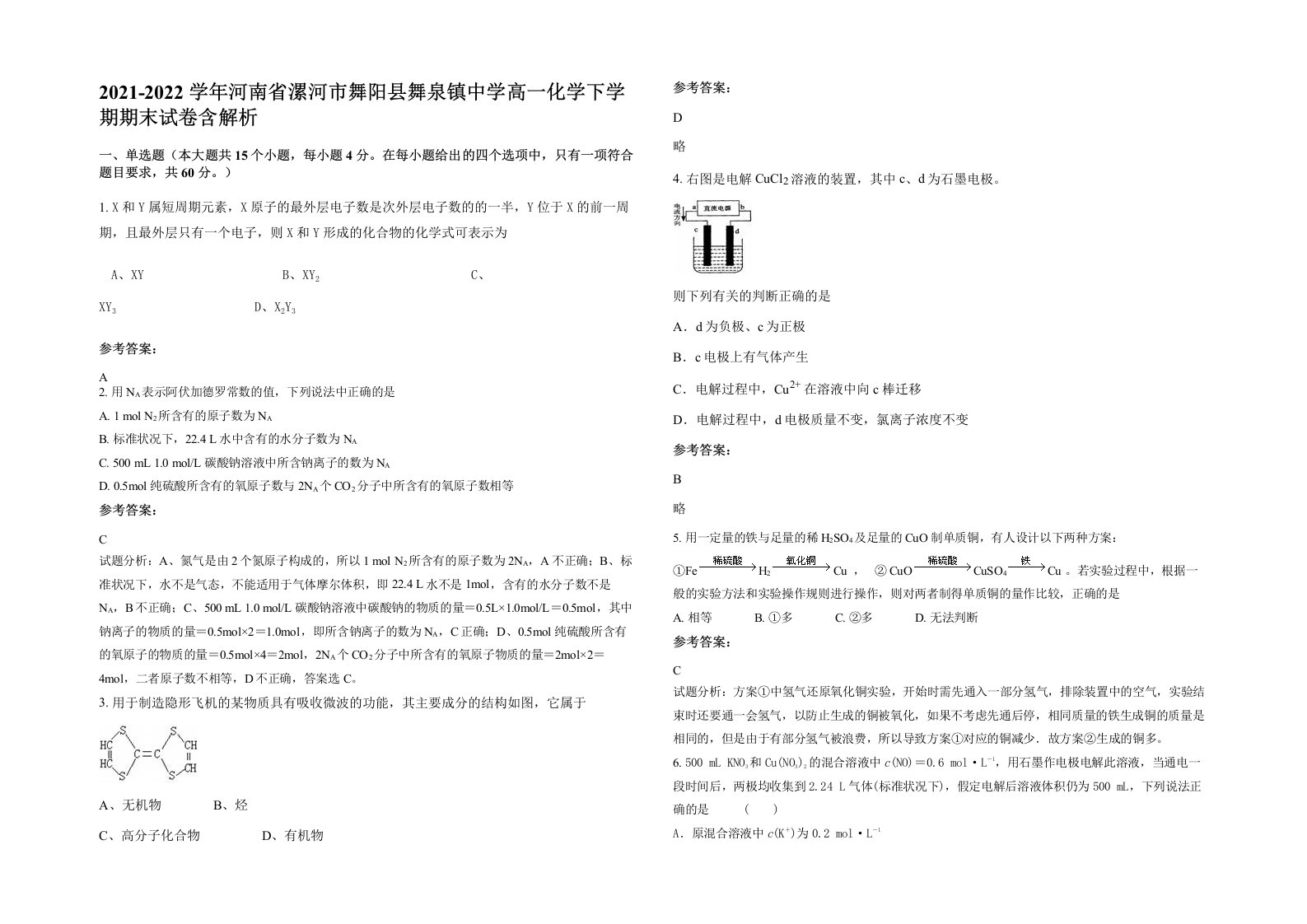 2021-2022学年河南省漯河市舞阳县舞泉镇中学高一化学下学期期末试卷含解析