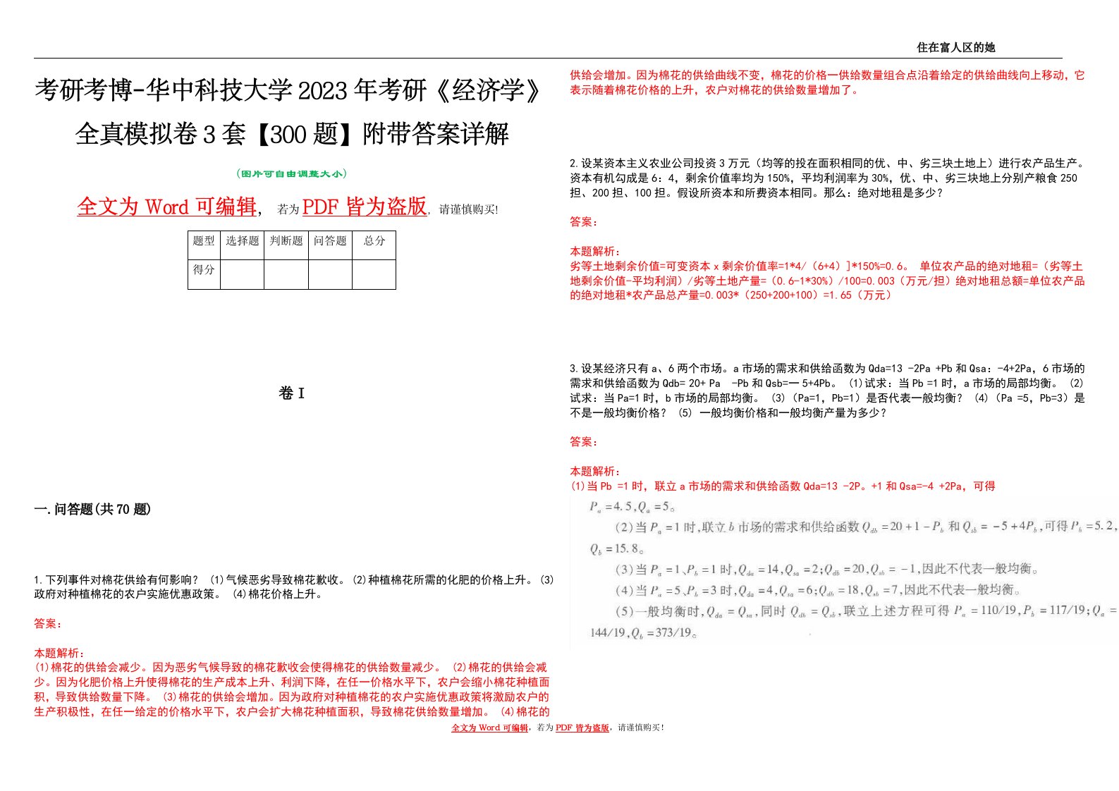 考研考博-华中科技大学2023年考研《经济学》全真模拟卷3套【300题】附带答案详解V1.2