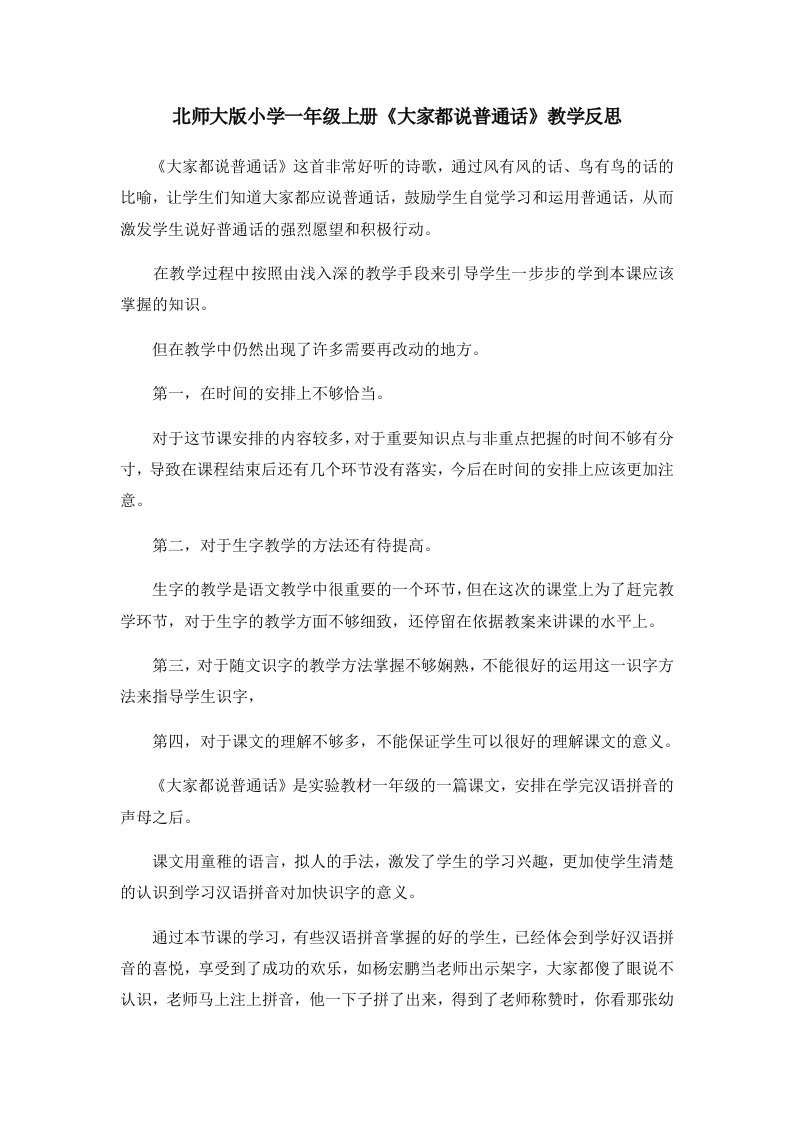 北师大版小学一年级上册《大家都说普通话》教学反思