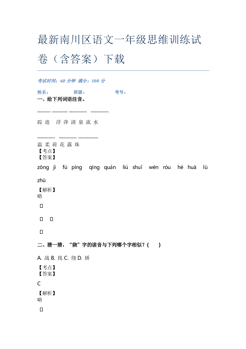 最新南川区语文一年级思维训练试卷(含答案)下载