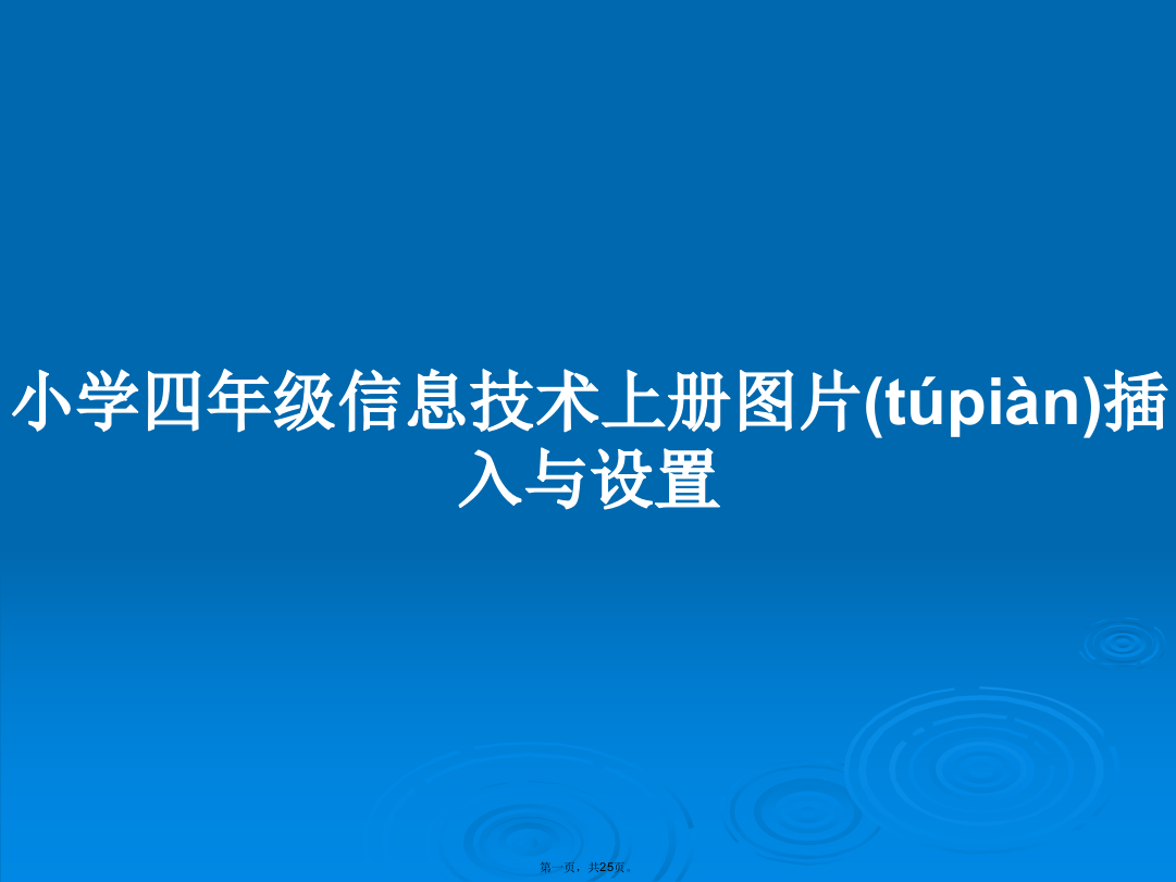 小学四年级信息技术上册图片插入与设置