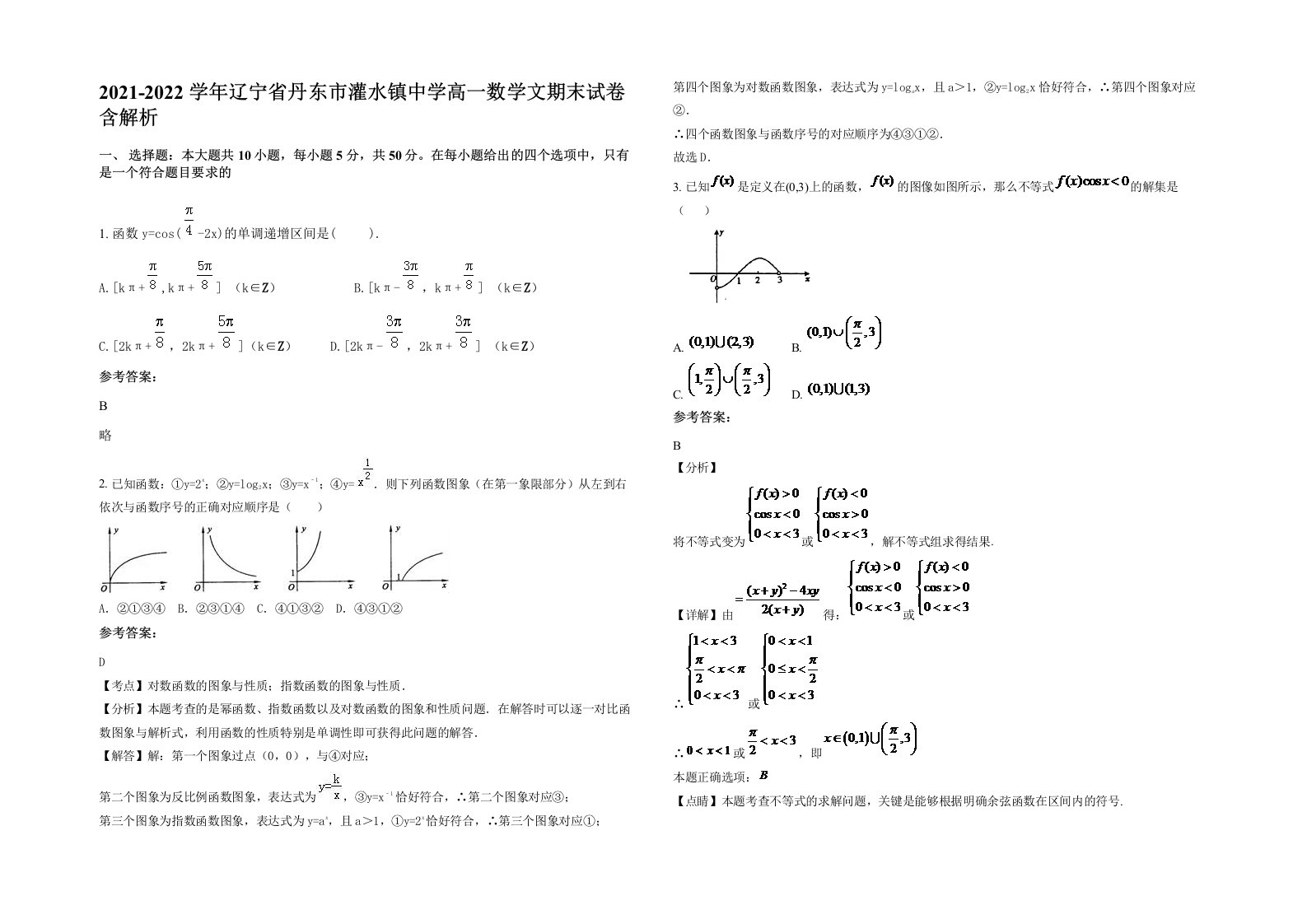 2021-2022学年辽宁省丹东市灌水镇中学高一数学文期末试卷含解析