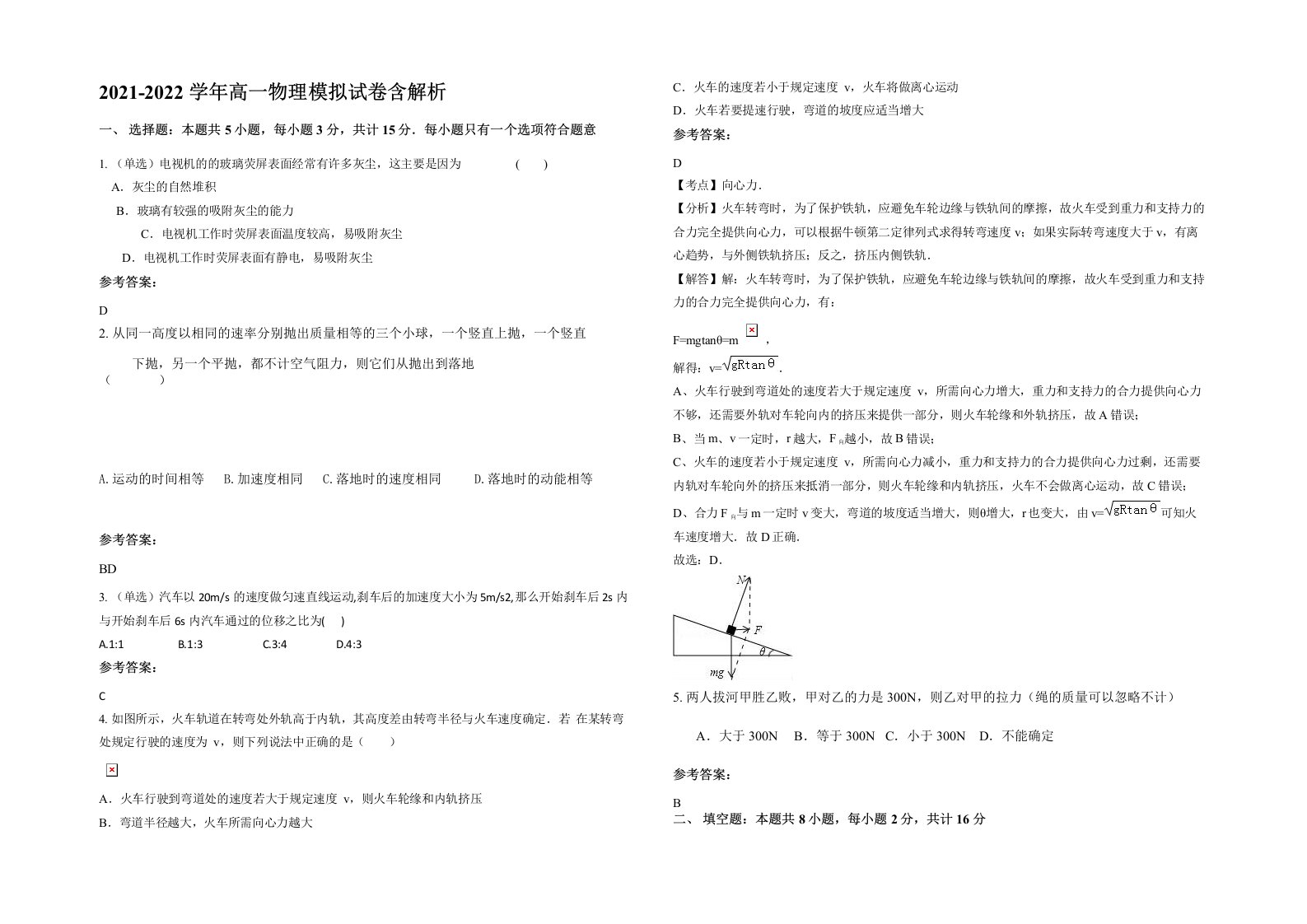 2021-2022学年高一物理模拟试卷含解析