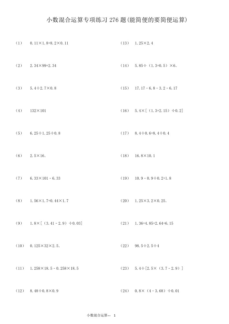 小数四则混合运算专项练习题能简便的要简便