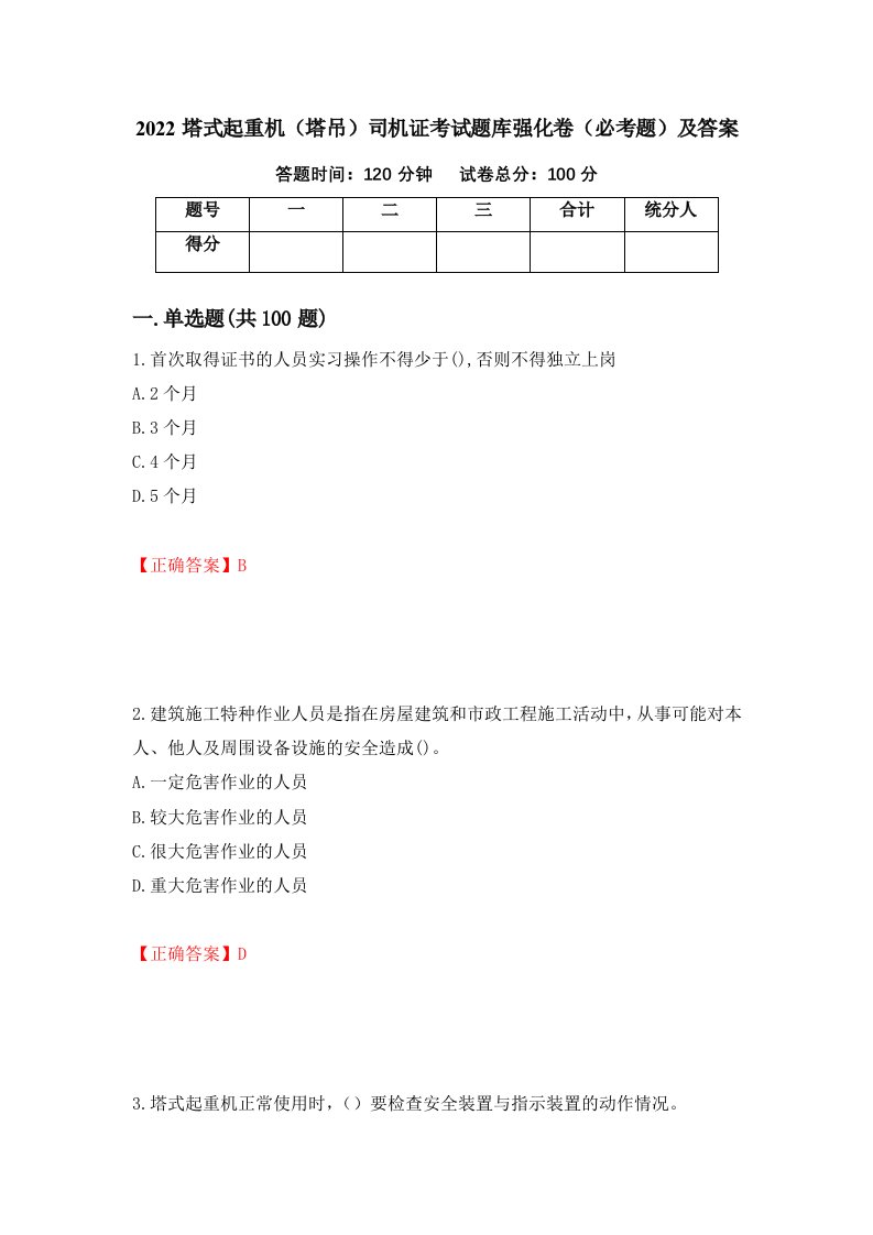 2022塔式起重机塔吊司机证考试题库强化卷必考题及答案93