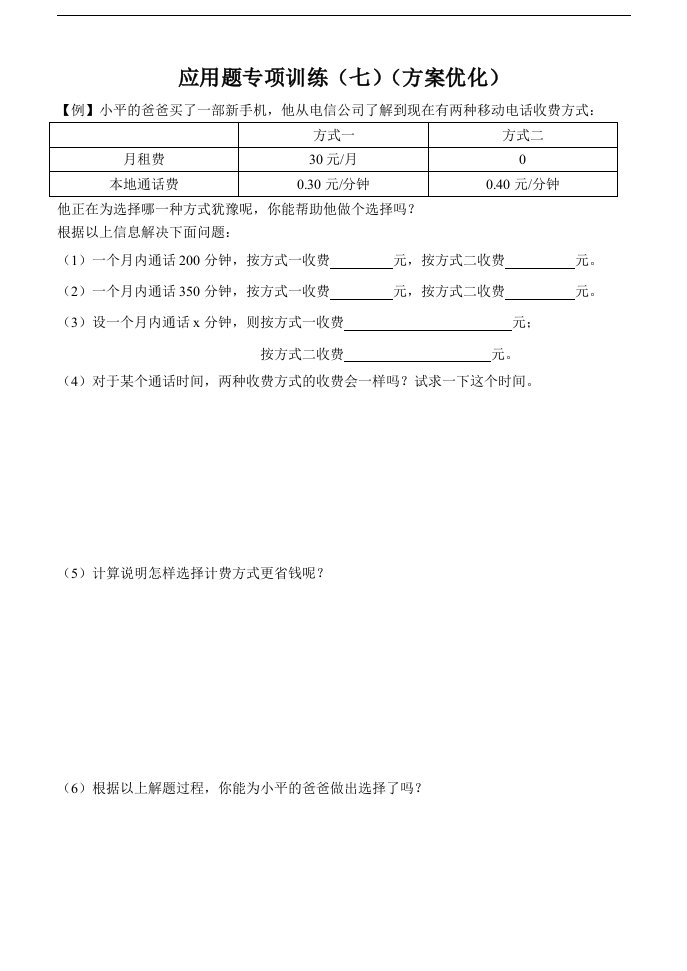 初一数学上册应用题专项训练(七)(导学案)