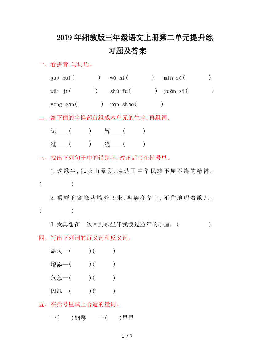 2019年湘教版三年级语文上册第二单元提升练习题及答案