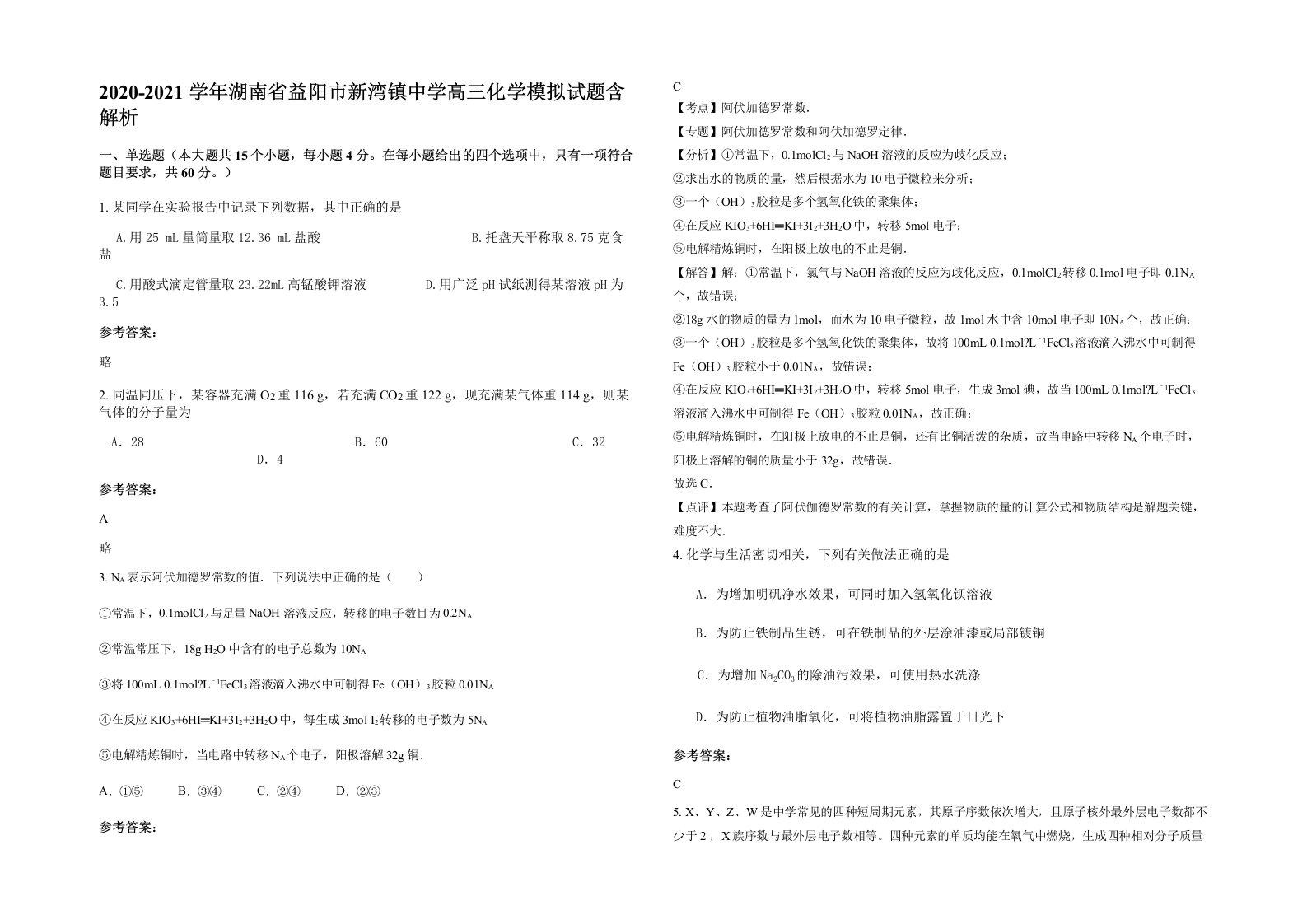 2020-2021学年湖南省益阳市新湾镇中学高三化学模拟试题含解析