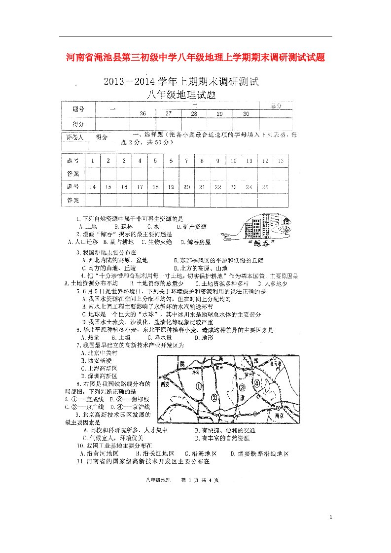 河南省渑池县第三初级中学八级地理上学期期末调研测试试题（扫描版，无答案）