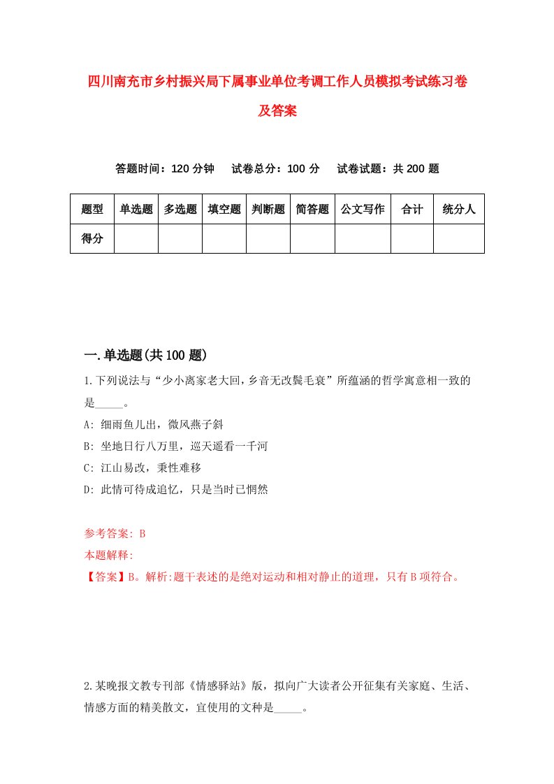 四川南充市乡村振兴局下属事业单位考调工作人员模拟考试练习卷及答案第2套