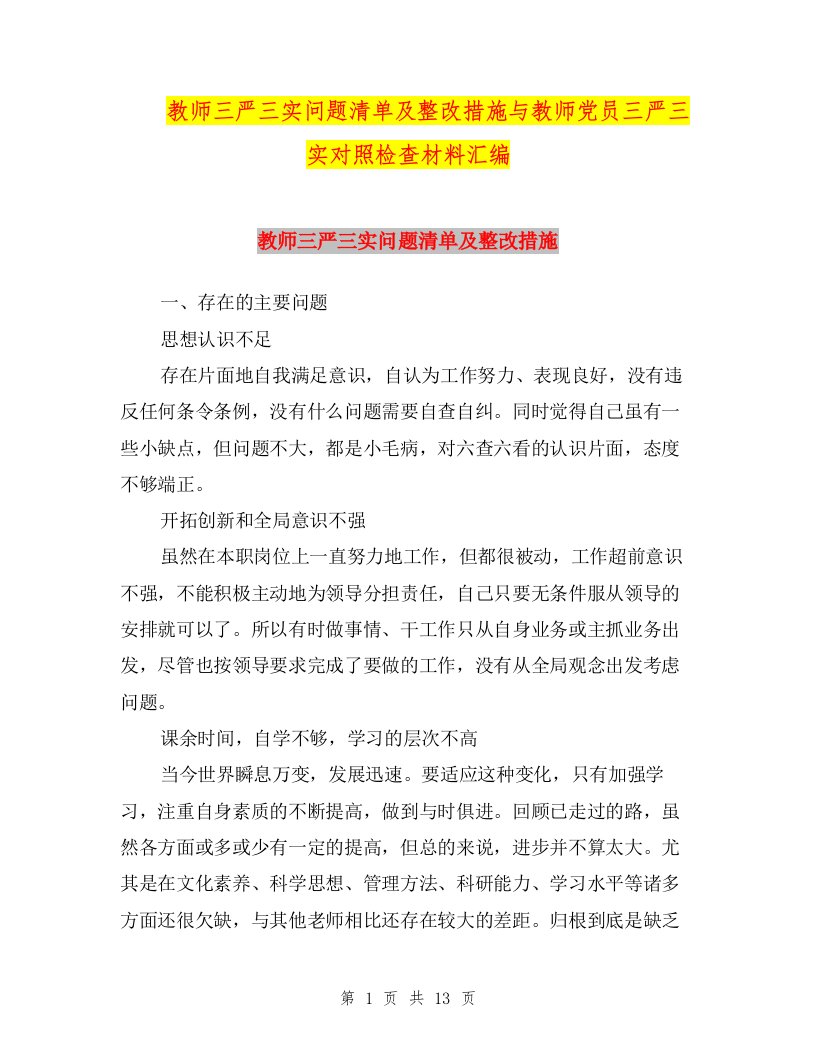 教师三严三实问题清单及整改措施与教师党员三严三实对照检查材料汇编