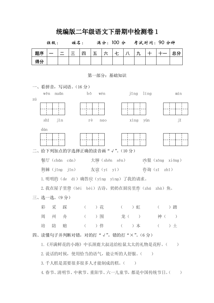 统编版二年级语文下册期中检测卷2套