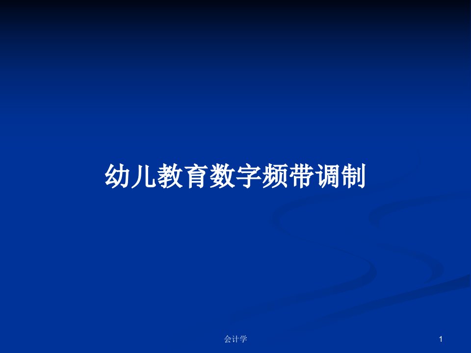 幼儿教育数字频带调制PPT学习教案