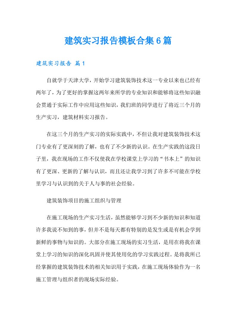 建筑实习报告模板合集6篇