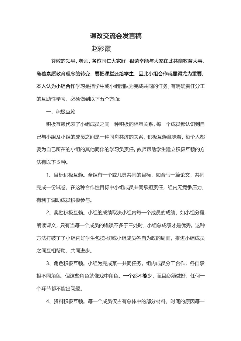 课改交流会发言稿薛