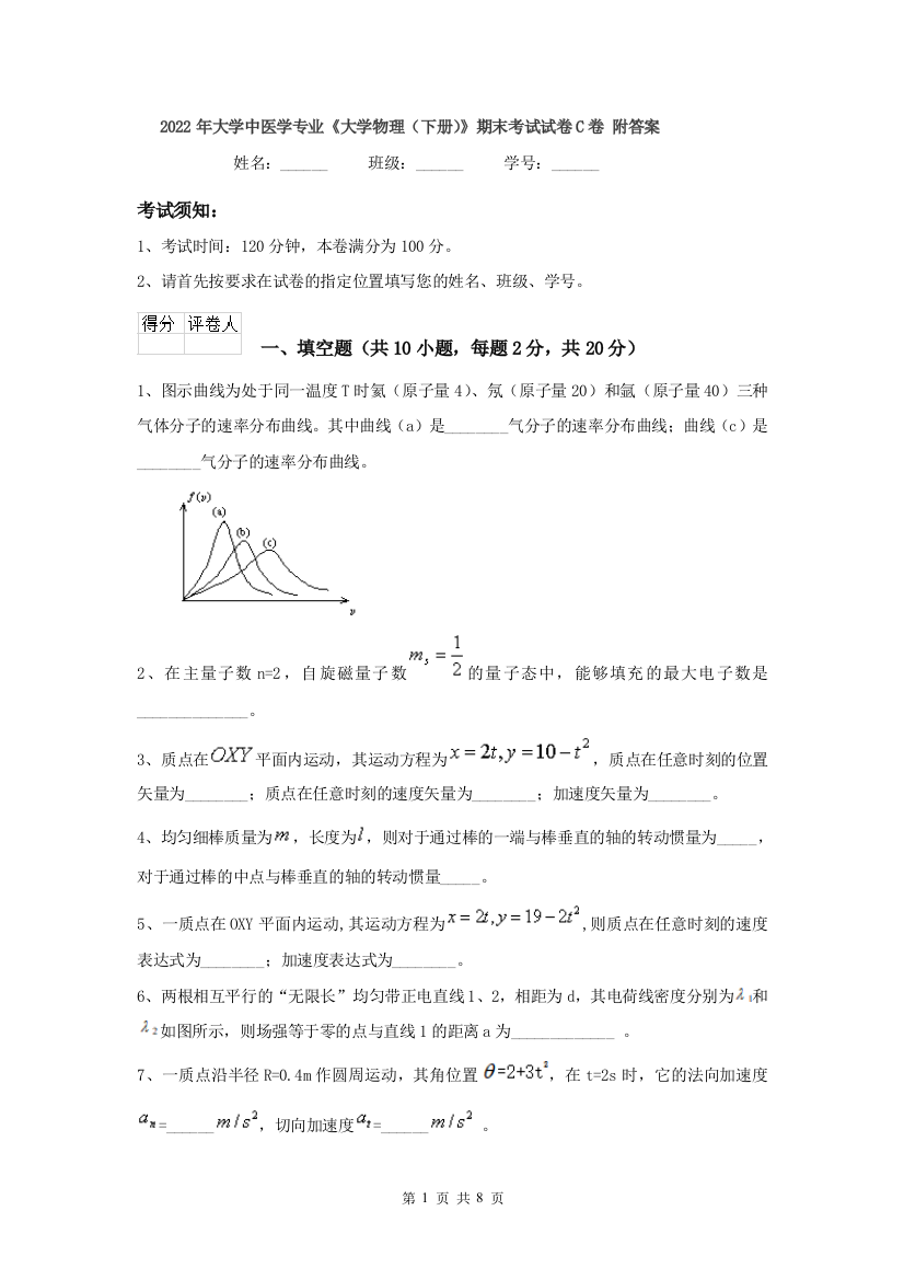 2022年大学中医学专业大学物理下册期末考试试卷C卷-附答案