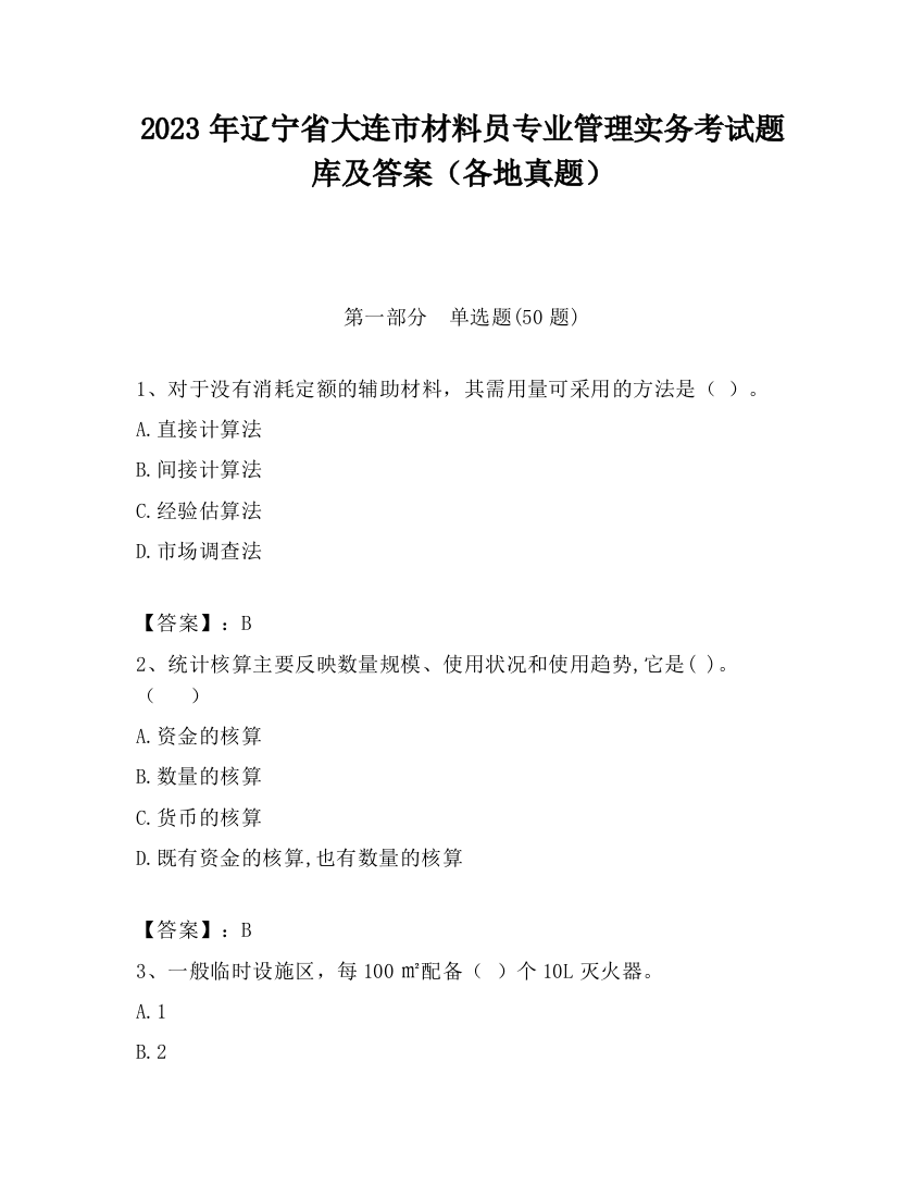 2023年辽宁省大连市材料员专业管理实务考试题库及答案（各地真题）