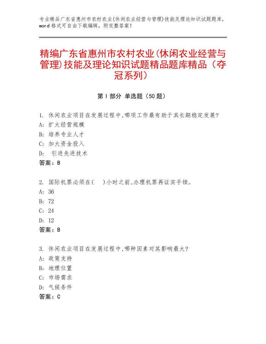 精编广东省惠州市农村农业(休闲农业经营与管理)技能及理论知识试题精品题库精品（夺冠系列）