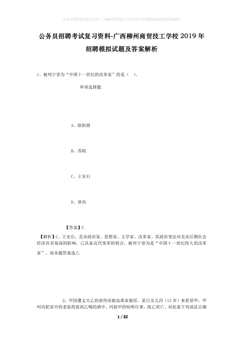 公务员招聘考试复习资料-广西柳州商贸技工学校2019年招聘模拟试题及答案解析