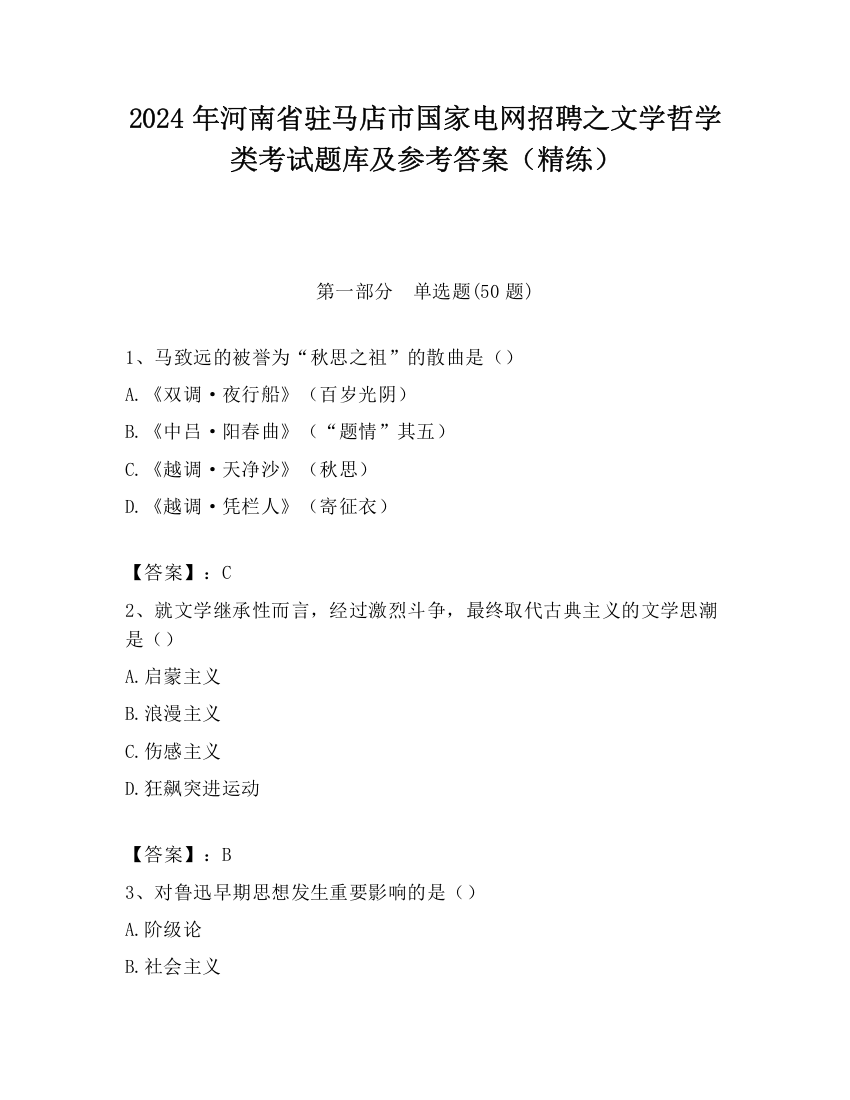 2024年河南省驻马店市国家电网招聘之文学哲学类考试题库及参考答案（精练）