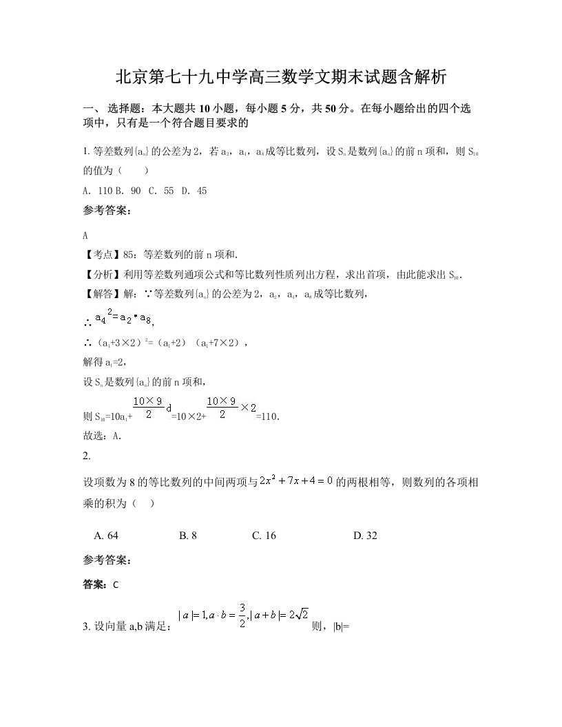 北京第七十九中学高三数学文期末试题含解析