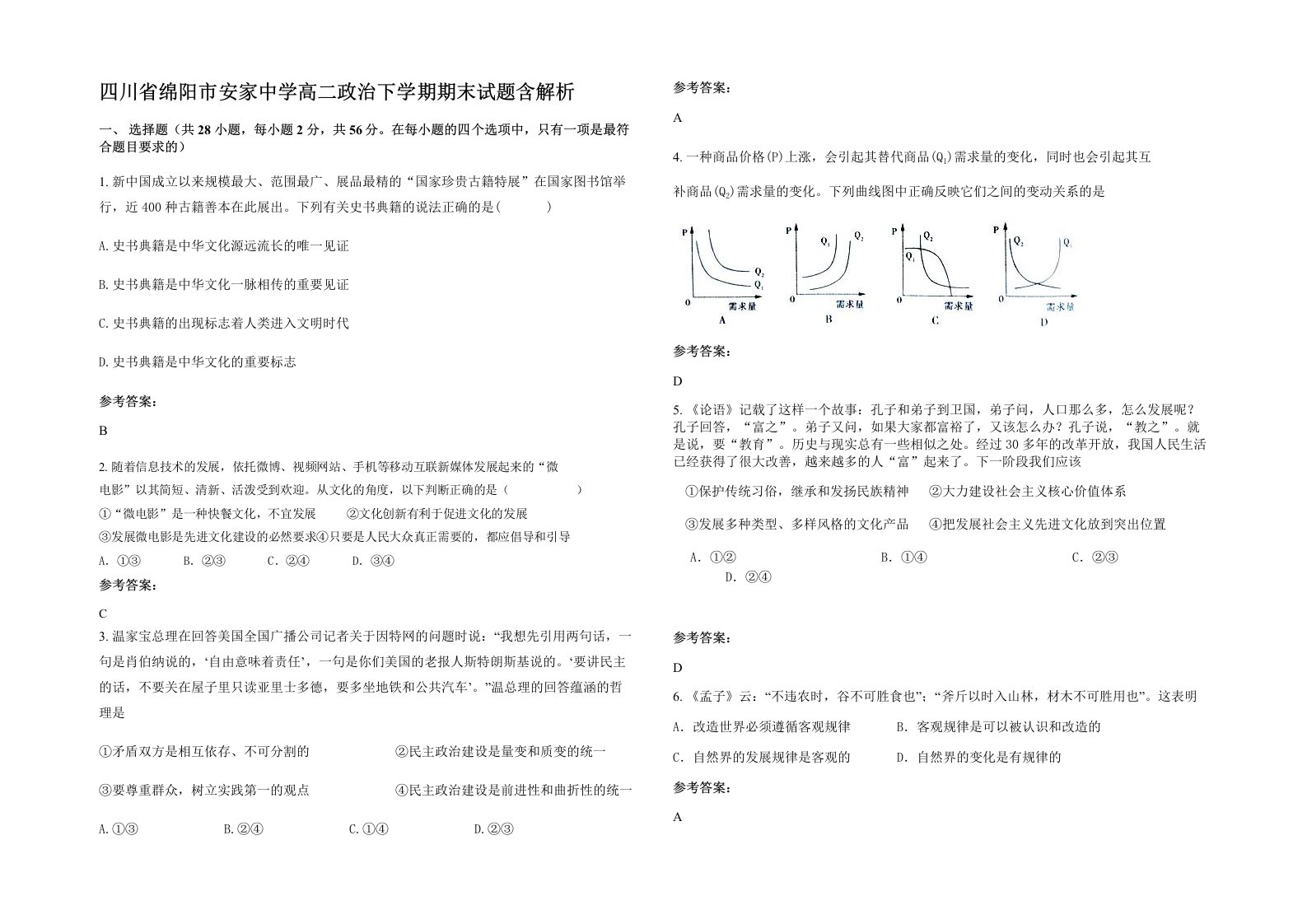 四川省绵阳市安家中学高二政治下学期期末试题含解析