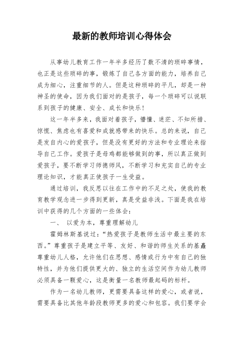 最新的教师培训心得体会