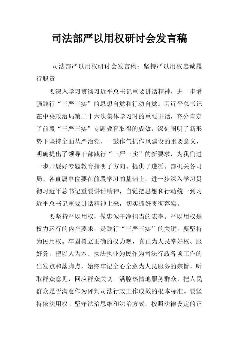 司法部严以用权研讨会发言稿