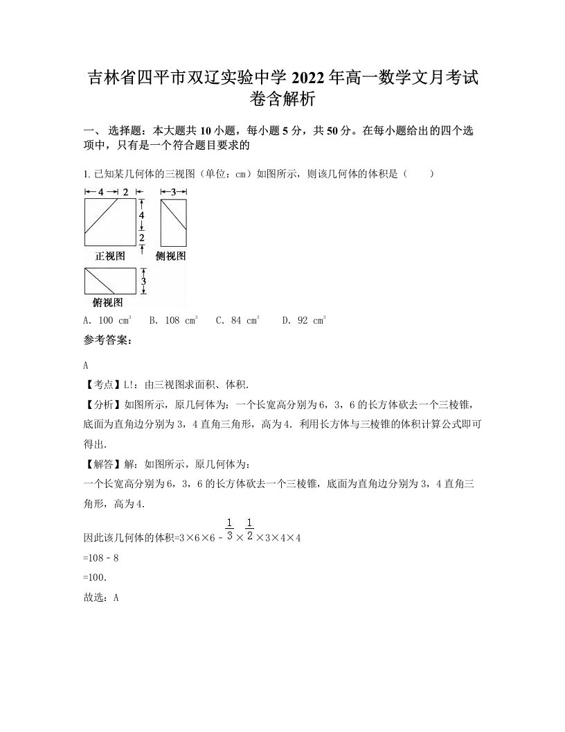 吉林省四平市双辽实验中学2022年高一数学文月考试卷含解析