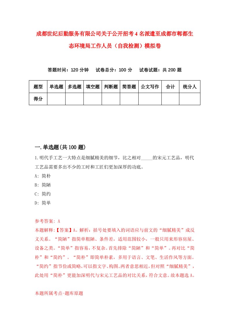 成都世纪后勤服务有限公司关于公开招考4名派遣至成都市郫都生态环境局工作人员自我检测模拟卷1