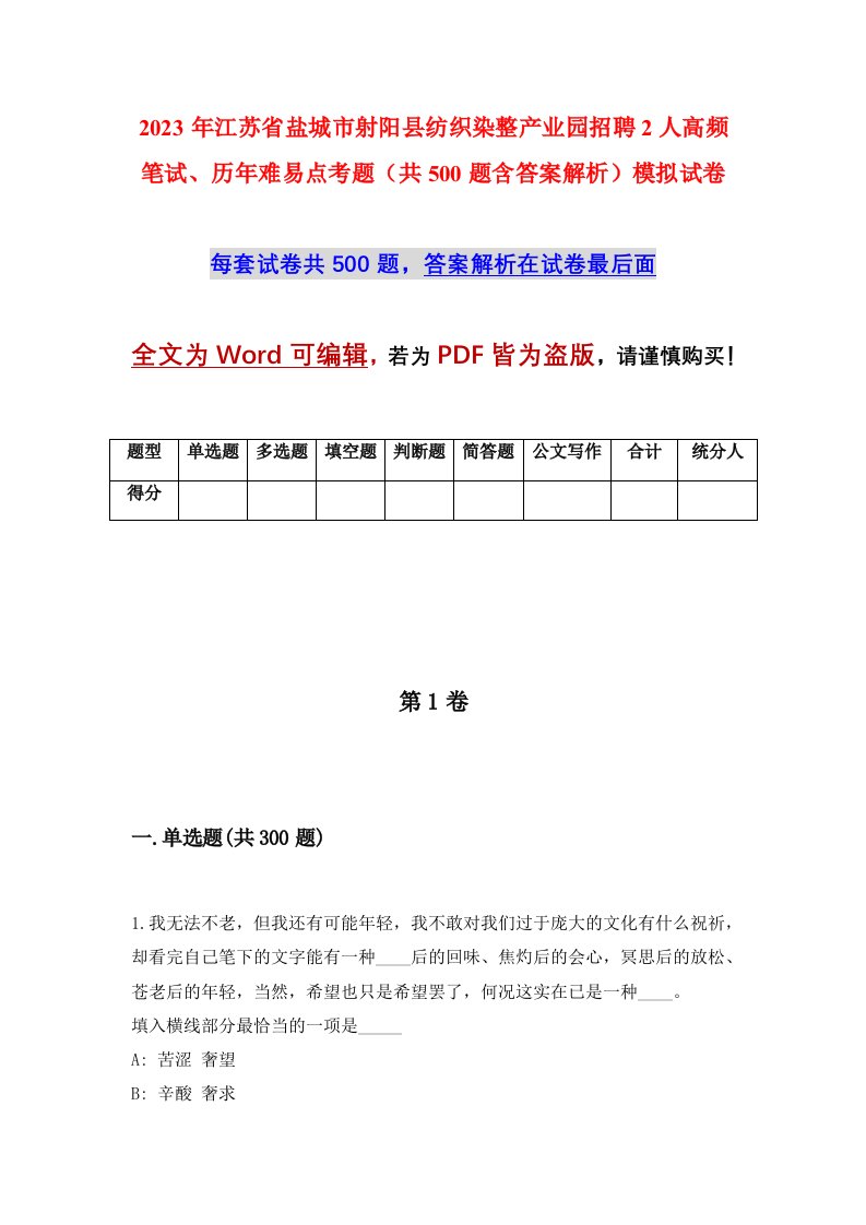 2023年江苏省盐城市射阳县纺织染整产业园招聘2人高频笔试历年难易点考题共500题含答案解析模拟试卷