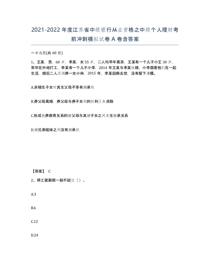 2021-2022年度江苏省中级银行从业资格之中级个人理财考前冲刺模拟试卷A卷含答案