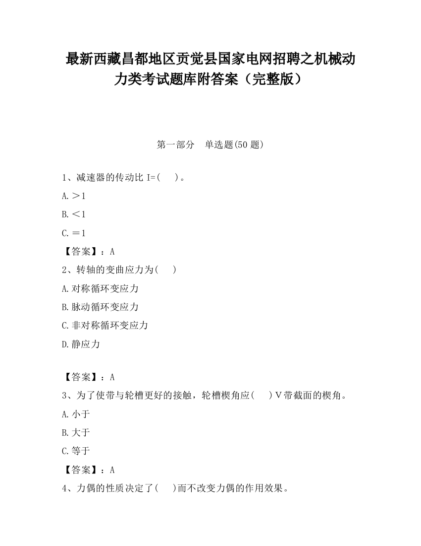 最新西藏昌都地区贡觉县国家电网招聘之机械动力类考试题库附答案（完整版）