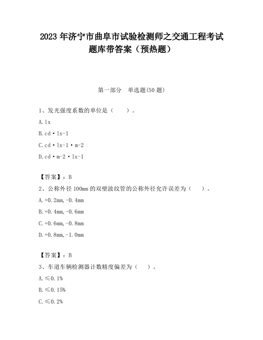 2023年济宁市曲阜市试验检测师之交通工程考试题库带答案（预热题）