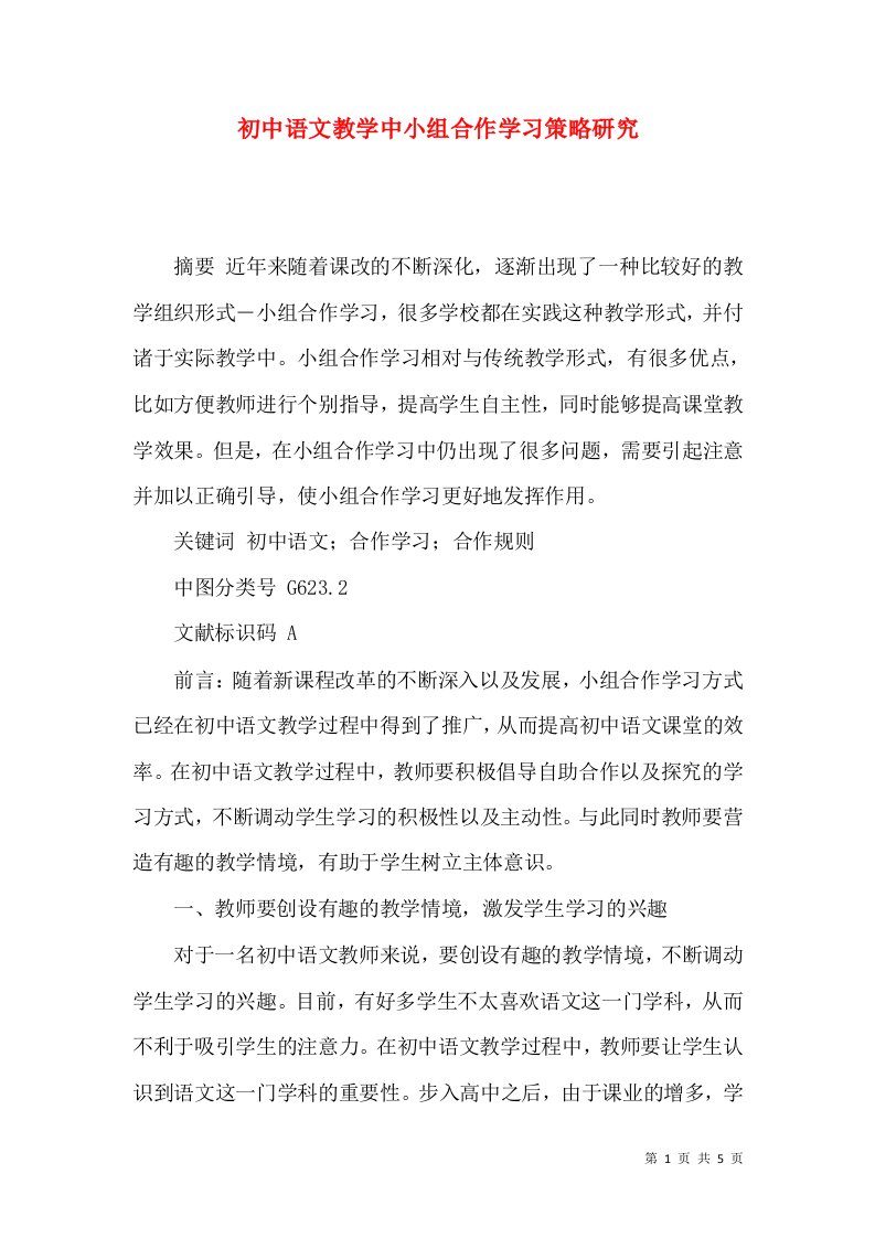 初中语文教学中小组合作学习策略研究