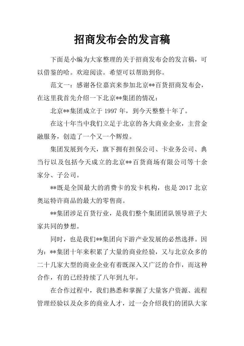 招商发布会的发言稿